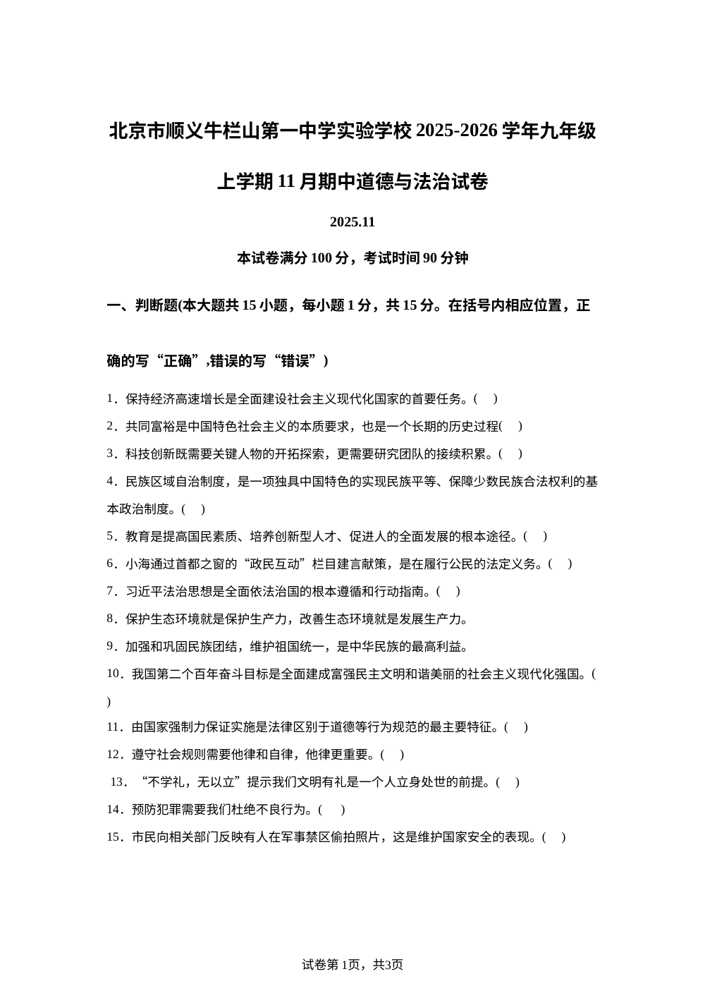 北京市顺义牛栏山第一中学实验学校2025-2026学年九年级上学期11月期中道德与法治试卷 第1页预览