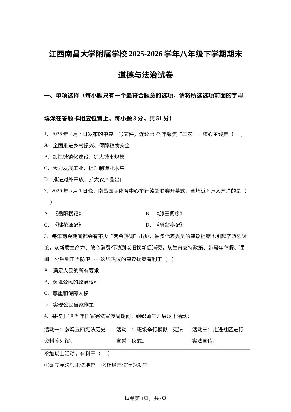 江西南昌大学附属学校 2025-2026学年八年级下学期期末道德与法治试卷 第1页预览