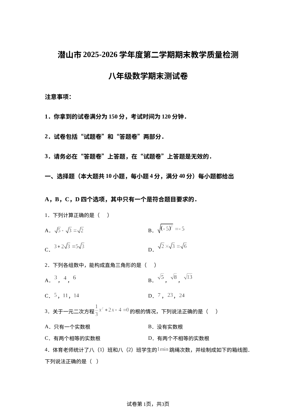 安徽安庆市潜山市2025-2026学年八年级下学期期末数学试题 第1页预览