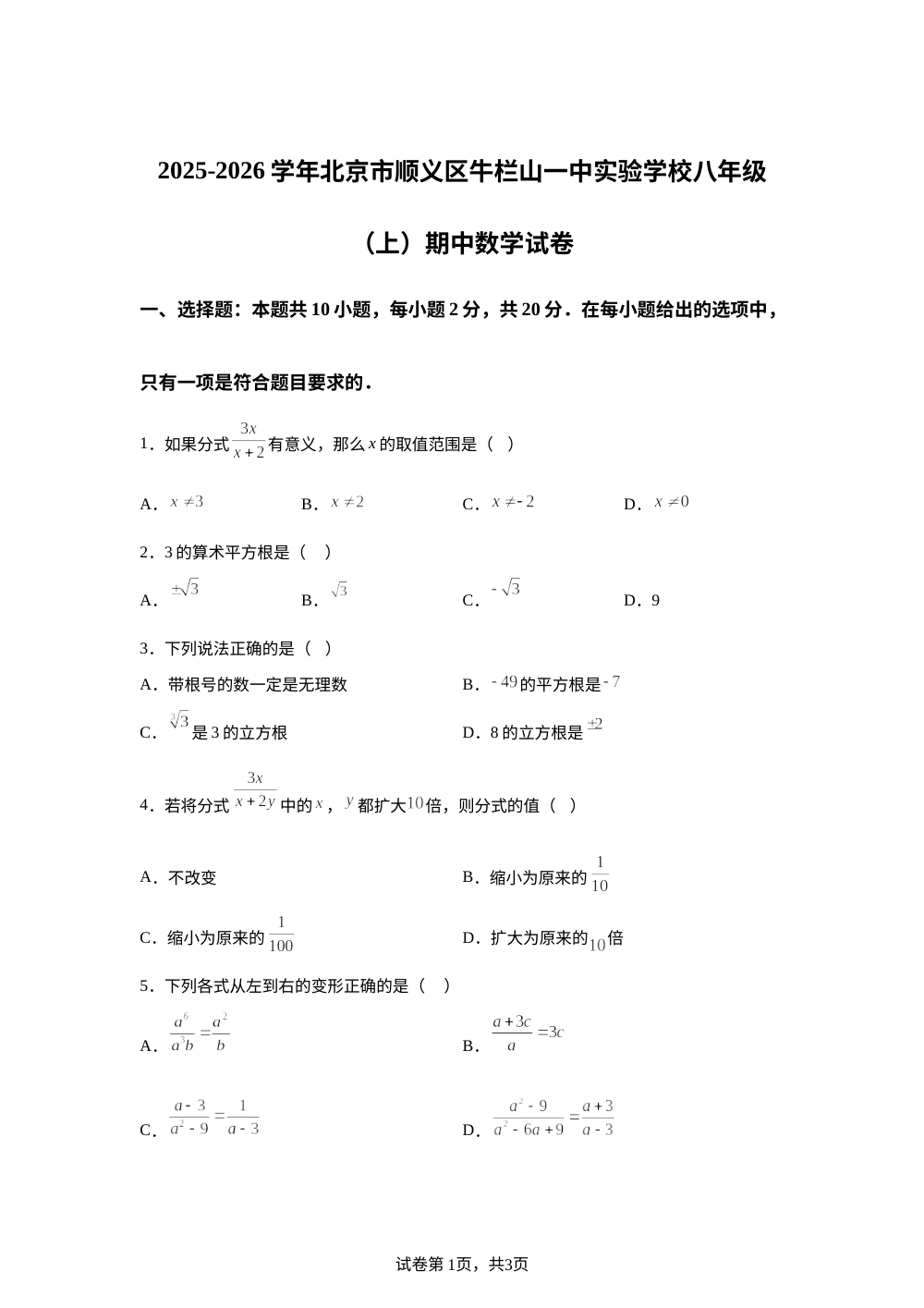 北京市顺义区牛栏山一中实验学校2025-2026学年八年级上学期期中数学试卷 第1页预览