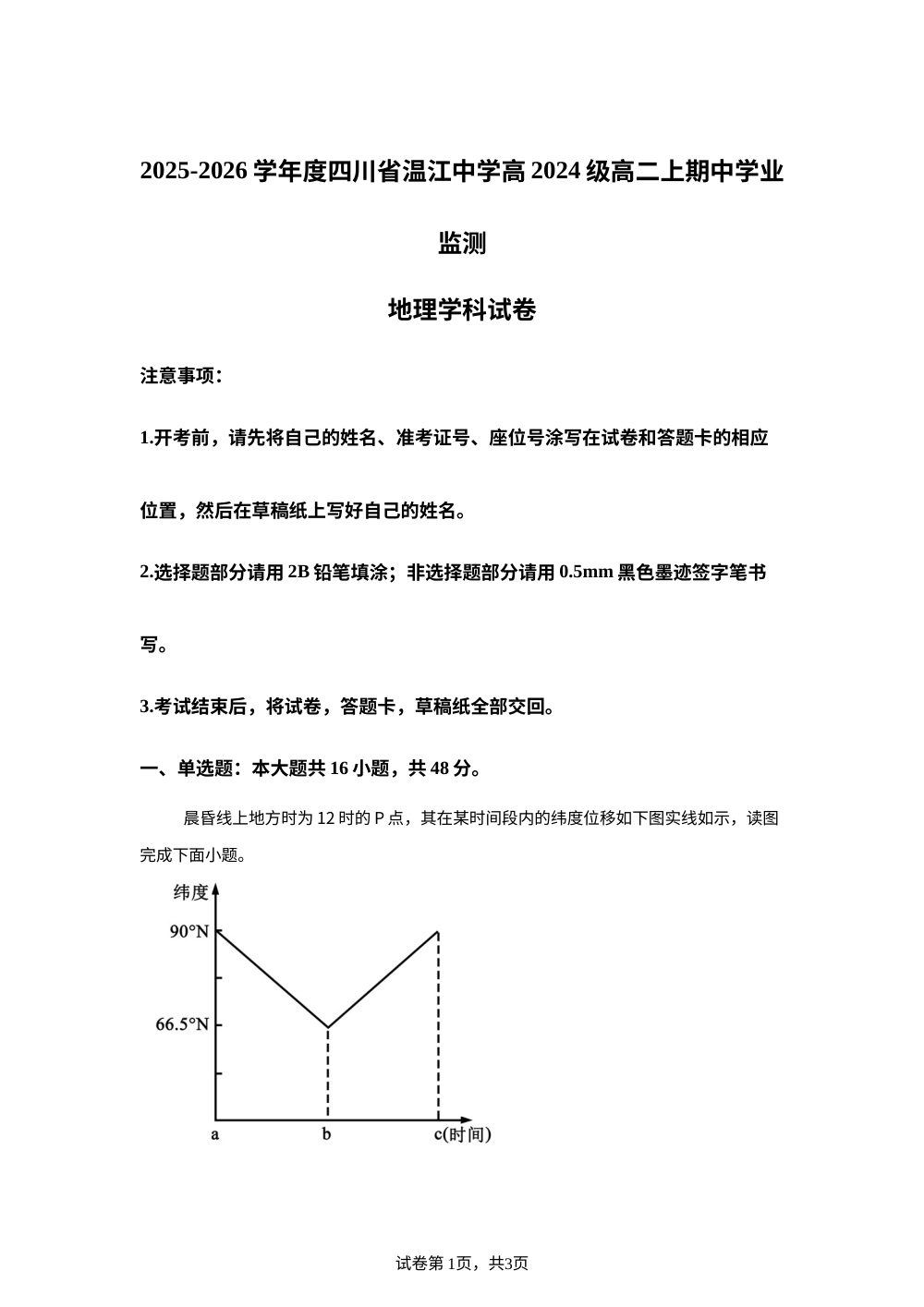 四川省温江中学2025-2026学年高二上学期期中学业监测地理试卷 第1页预览