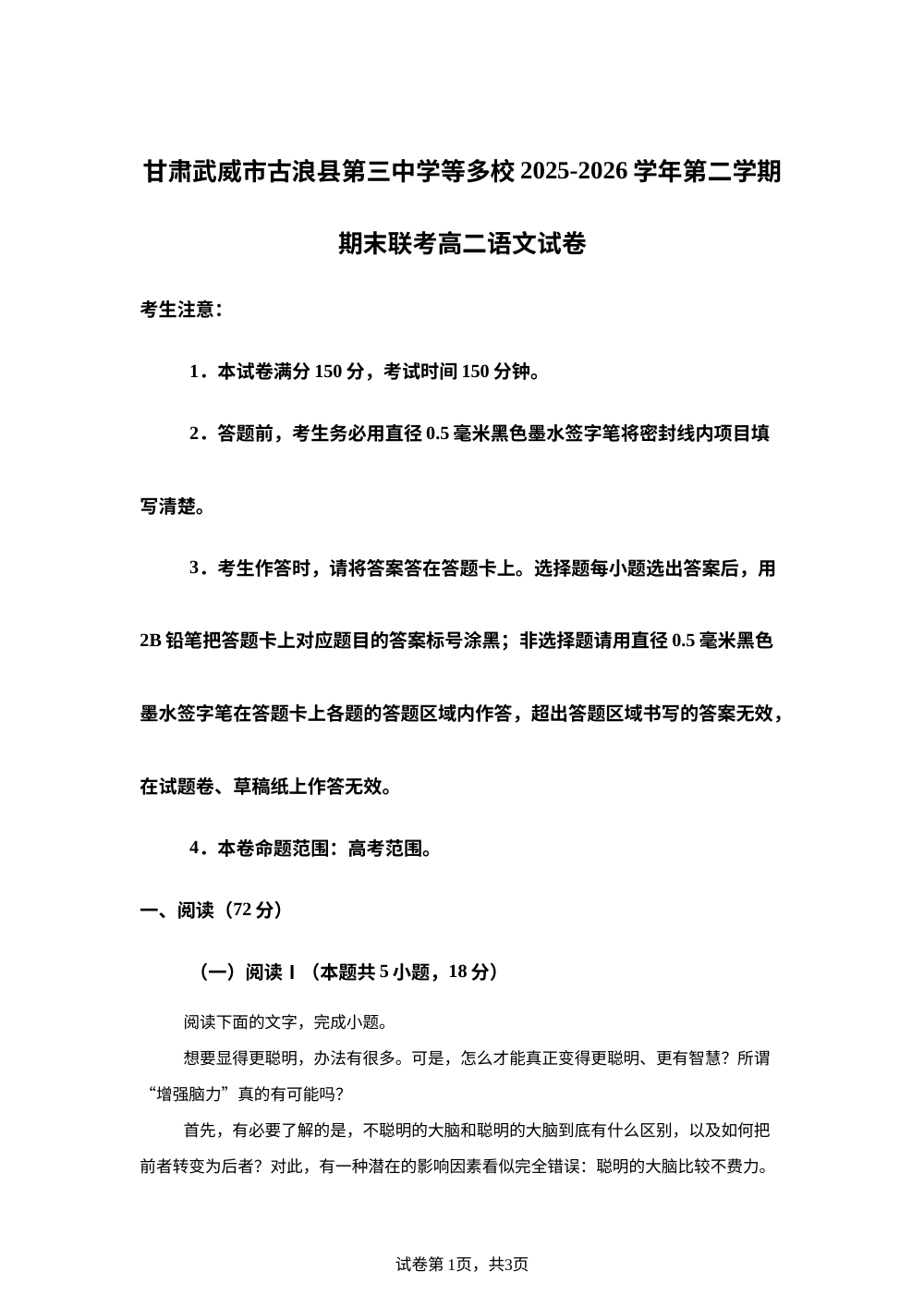 甘肃武威市古浪县第三中学等多校2025-2026学年第二学期期末联考高二语文试卷 第1页预览