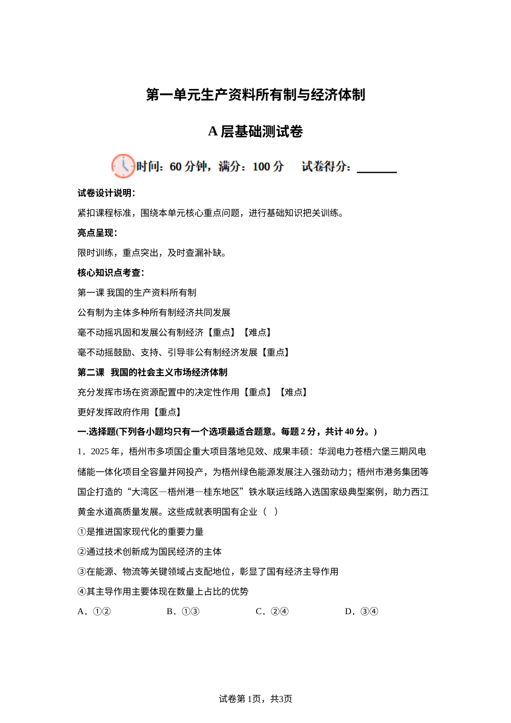 第一单元生产资料所有制与经济体制A层基础测试卷 第1页预览