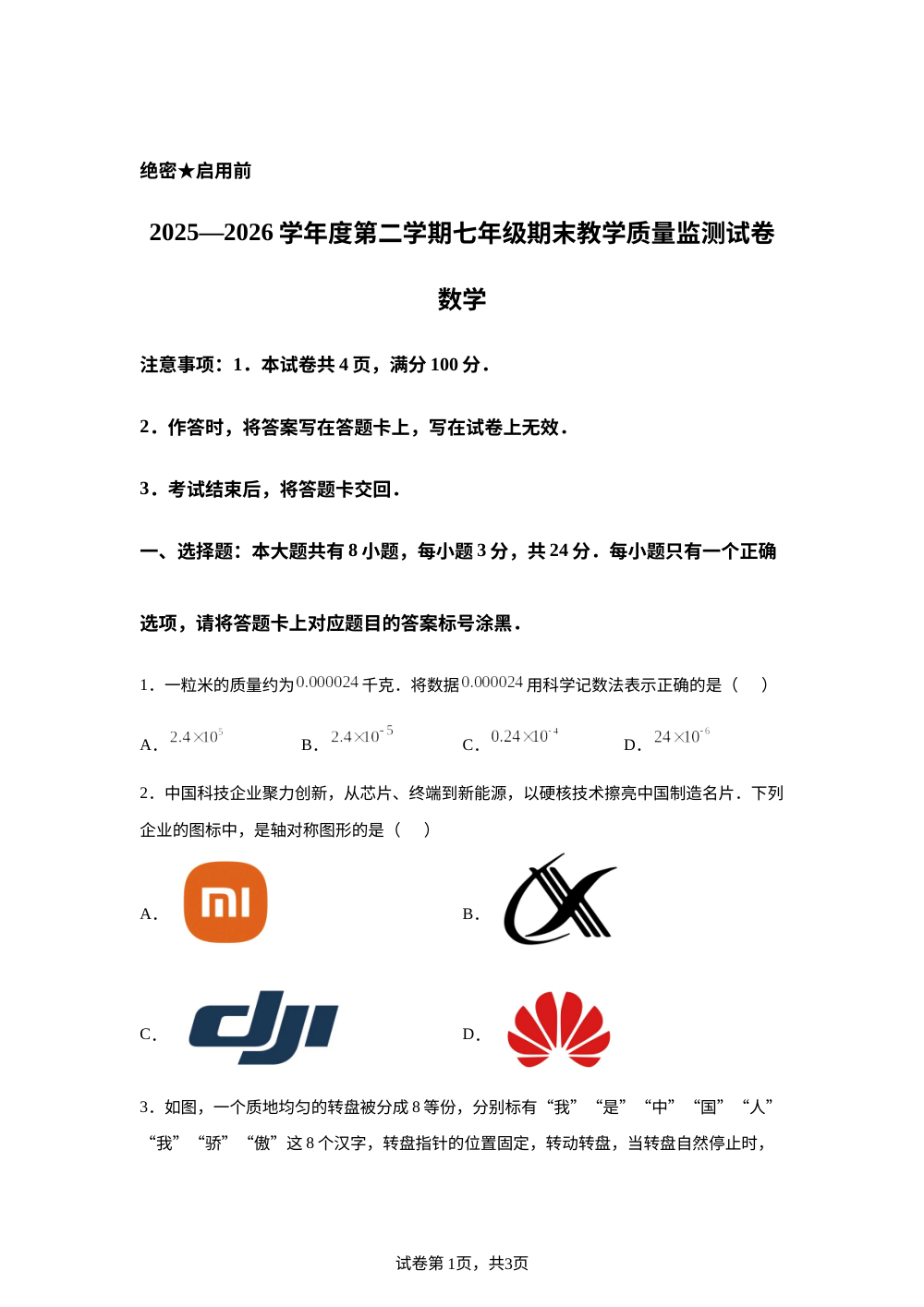 内蒙古自治区包头市青山区2025&mdash;2026学年度第二学期七年级期末教学质量监测试卷 数学 第1页预览