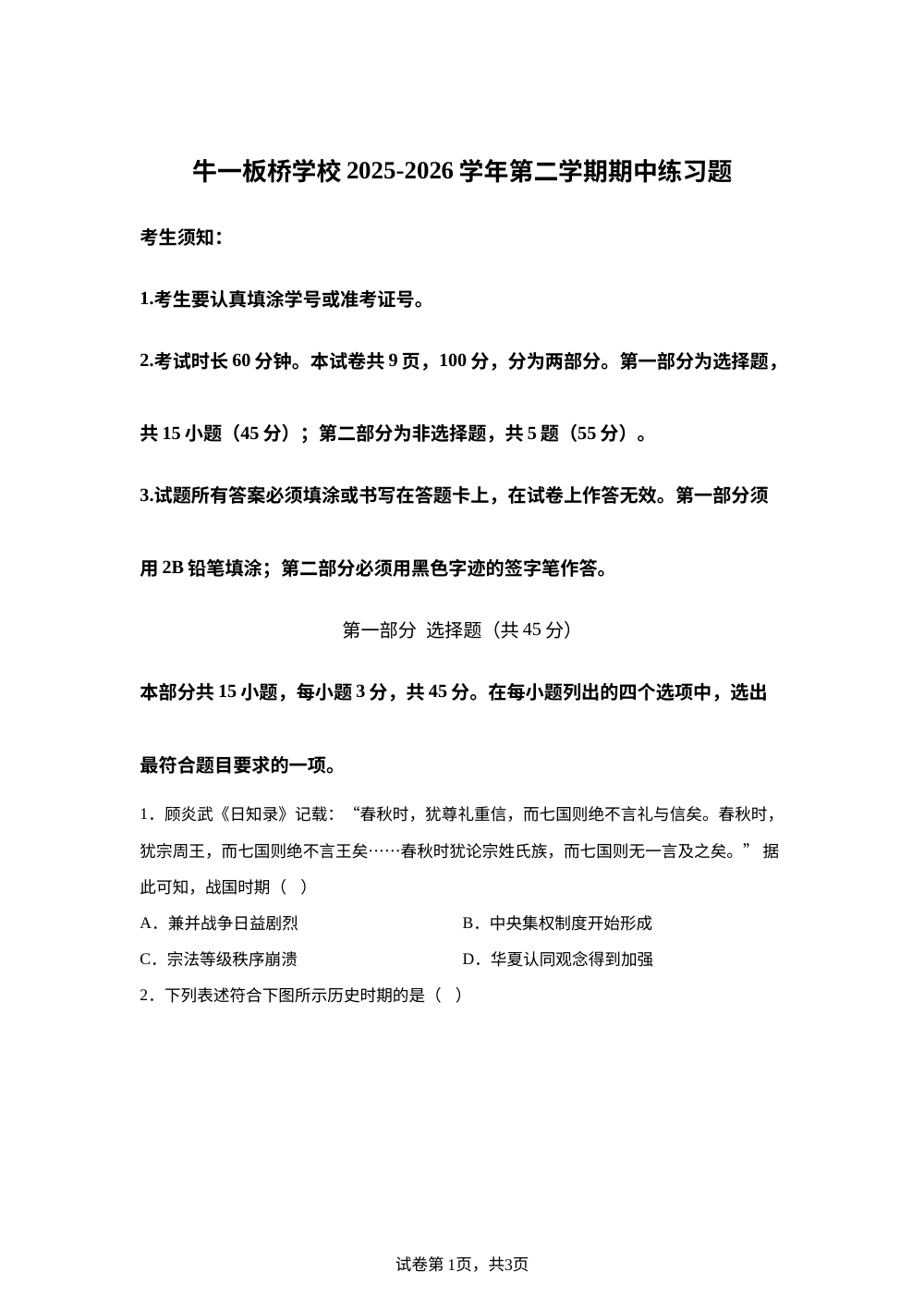 北京市顺义牛栏山第一中学板桥学校2025-2026学年度高一下学期期中考试历史试题 第1页预览