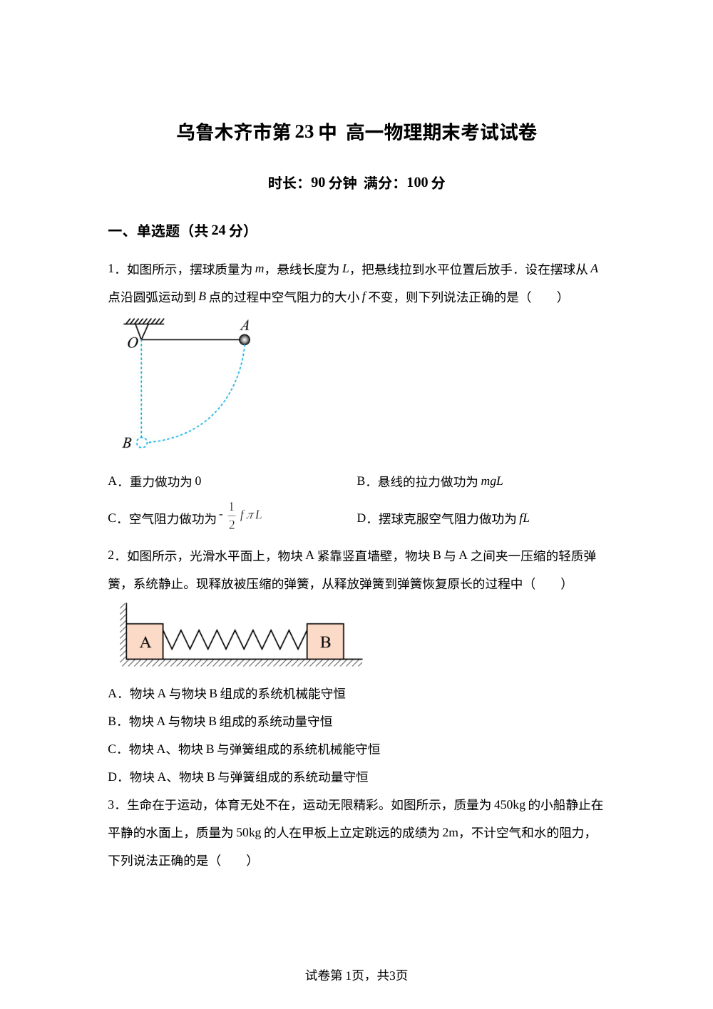 新疆乌鲁木齐市第二十三中学2025-2026学年高一下学期期末考试物理试题 第1页预览