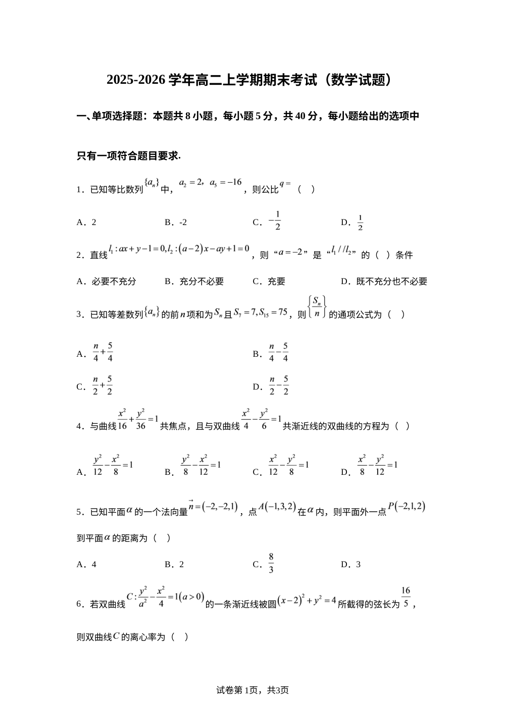 广东深圳市东北师范大学附属中学深圳学校2025-2026学年高二上学期1月期末考试数学试题 第1页预览