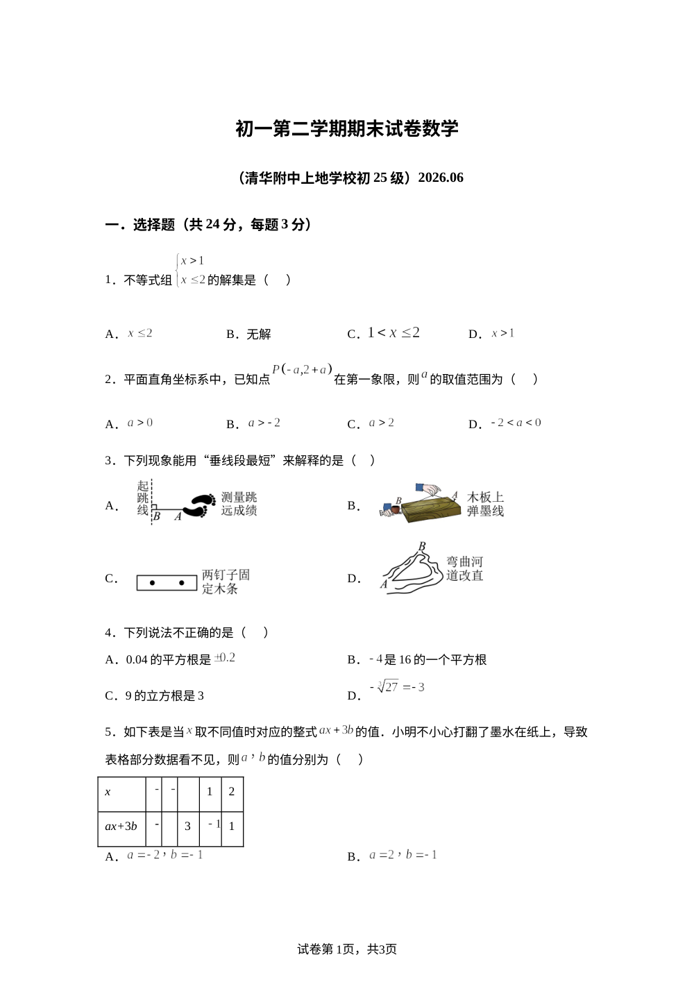 北京清华大学附属中学上地学校2025-2026学年下学期七年级期末数学试题 第1页预览