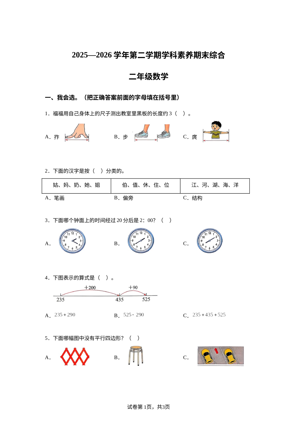 广东省深圳市龙岗区宏扬学校2025-2026学年北师大版第二学期学科素养期末综合二年级数学 第1页预览