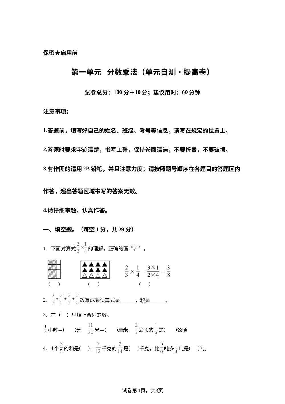 第一单元 分数乘法（单元自测&bull;提高卷）数学青岛版六年级上册（新教材） 第1页预览