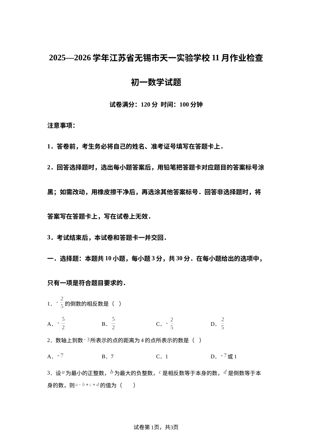 江苏无锡市天一实验学校2025-2026学年七年级上学期11月数学作业检查 第1页预览