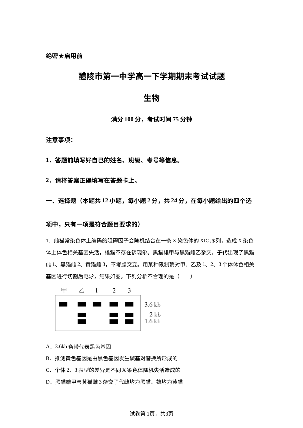 湖南省醴陵市第一中学2025-2026学年高一下学期7月期末考试生物试题 第1页预览