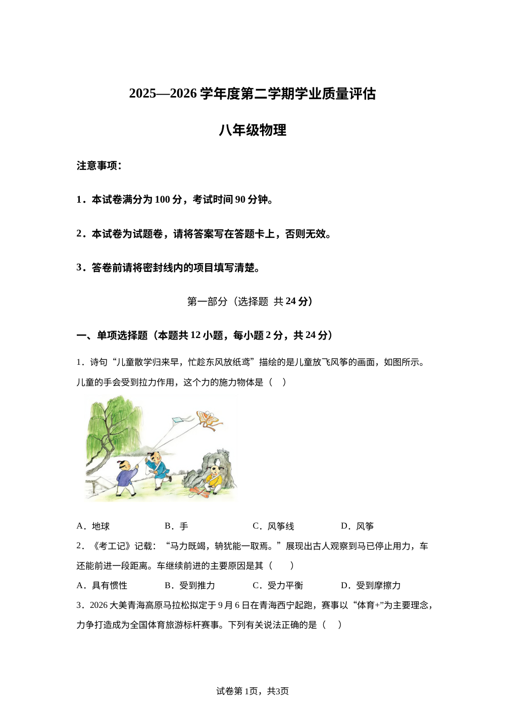 青海海东市2025&mdash;2026学年度第二学期学业质量评估八年级物理 第1页预览