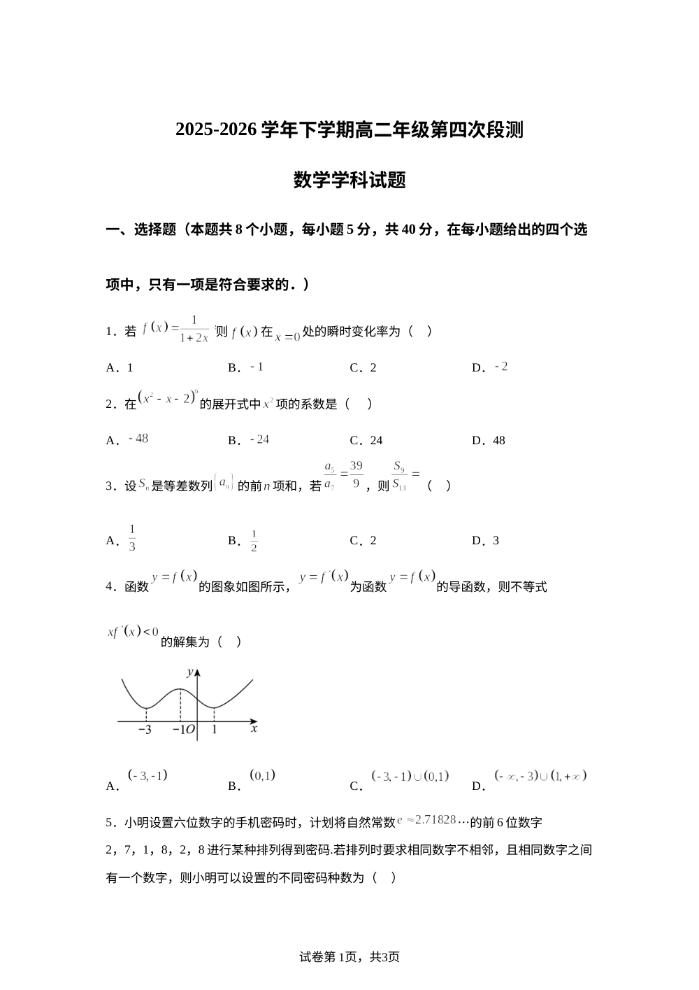 山东潍坊市寿光市第一中学2025-2026学年高二下学期第四次阶段测试数学试题 第1页预览