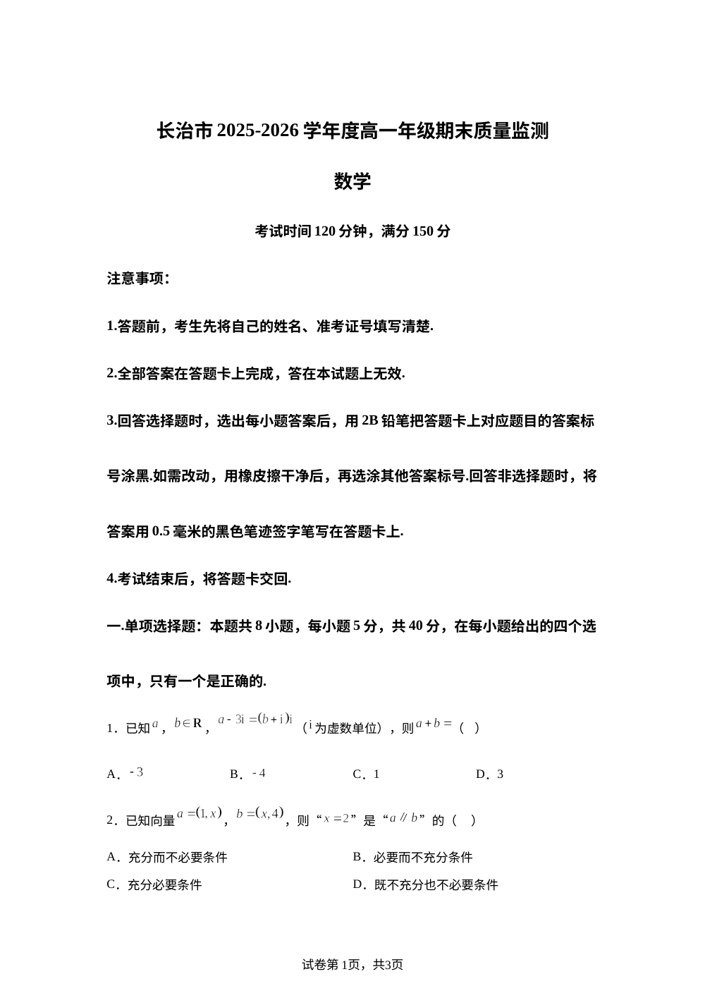 山西长治市联考2025-2026学年高一下学期7月期末质量监测数学试题 第1页预览