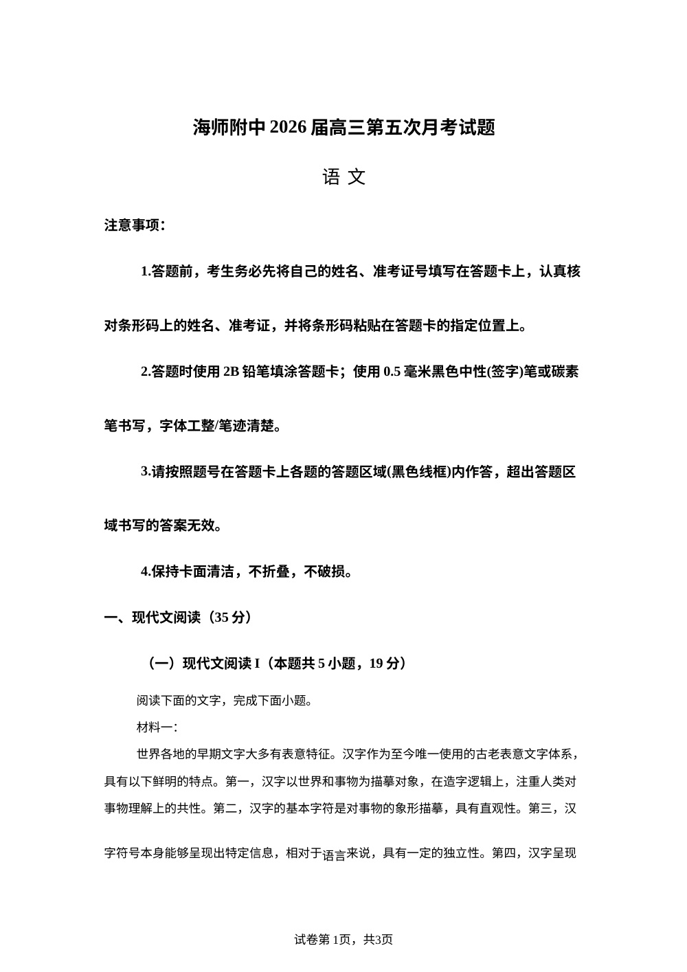 海南师范大学附属中学2025-2026学年下学期高三第五次（3月）月考语文试题 第1页预览