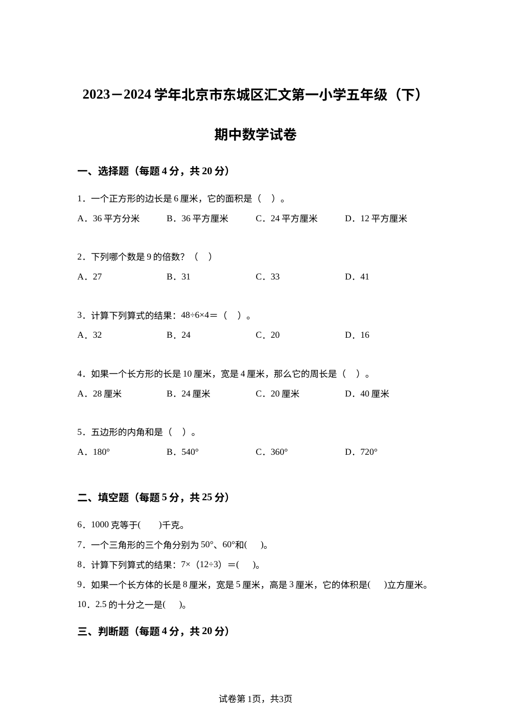2023-2024学年北京市东城区汇文第一小学人教版五年级下册期中测试数学试卷 第1页预览