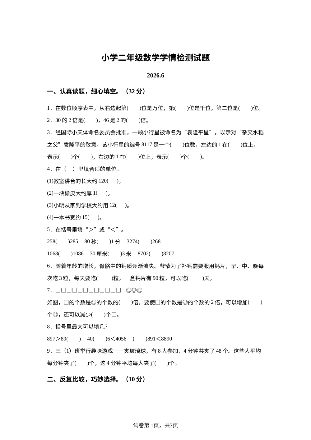 江苏宿迁市沭阳县2025-2026学年苏教版二年级下学期6月数学学情自测卷 第1页预览