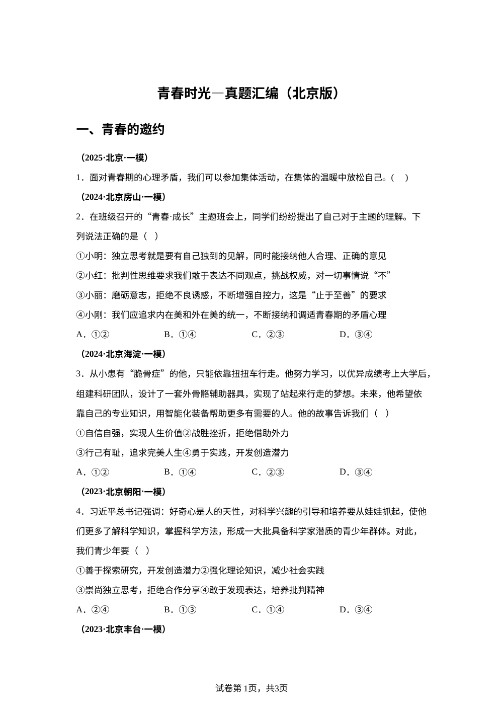 青春时光&mdash;真题汇编（北京版） 第1页预览