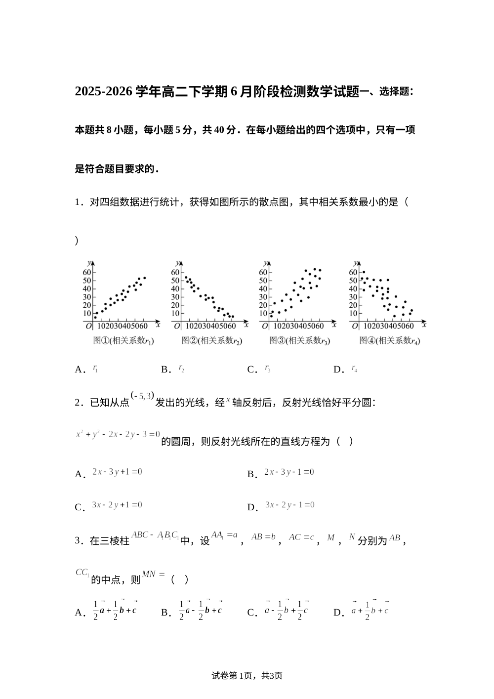 湖南省常德市武陵区2025-2026学年高二下学期6月阶段检测数学试题 第1页预览