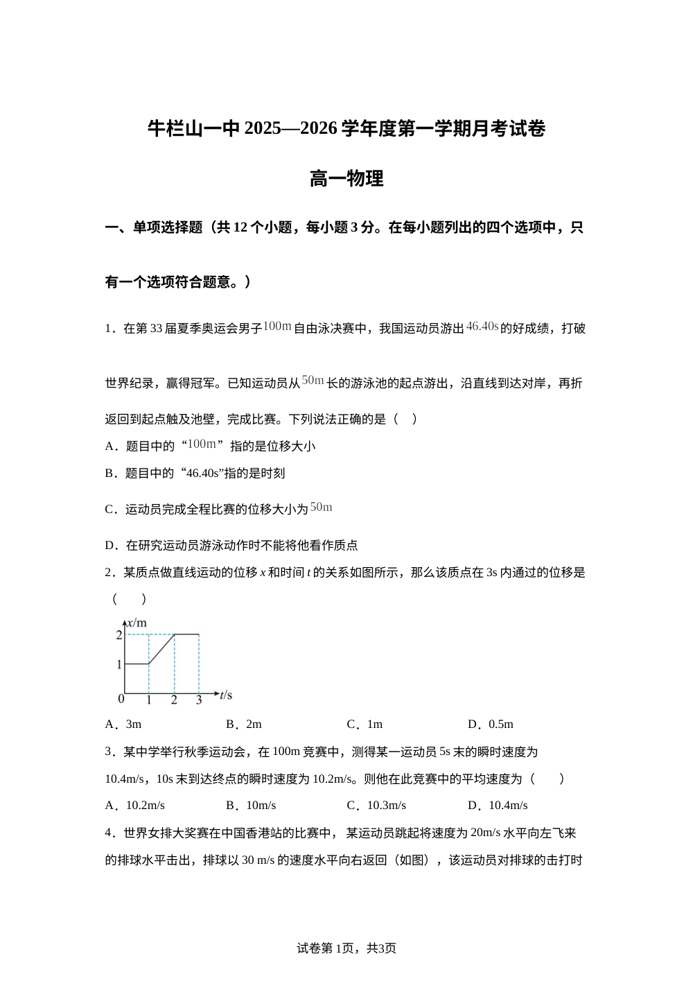 北京市顺义牛栏山第一中学2025-2026学年高一上学期10月月考物理试题 第1页预览