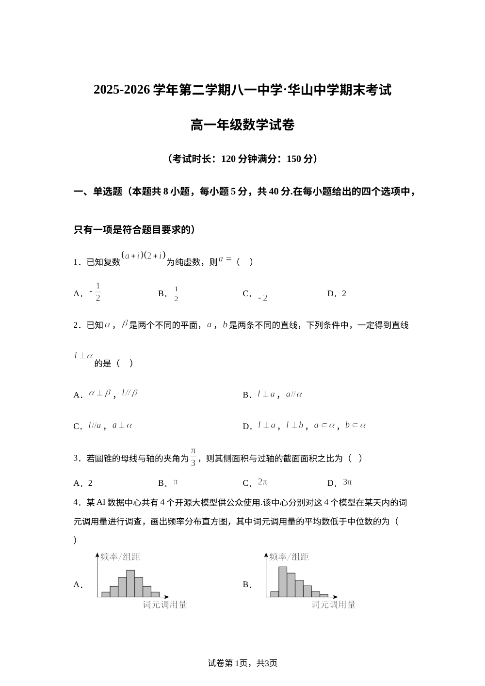 新疆生产建设兵团第二师华山中学、乌鲁木齐八一中学2025~2026学年第二学期高一期末考试数学试卷 第1页预览
