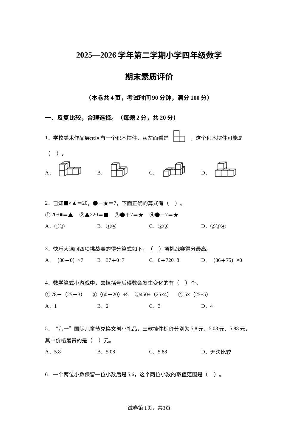 江西赣州市章贡区2025-2026学年人教版第二学期小学四年级数学期末素质评价 第1页预览