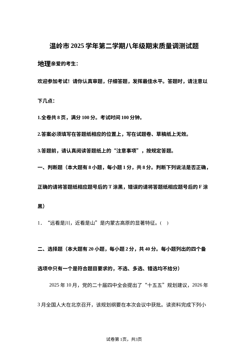 浙江台州市温岭市2025-2026学年八年级下学期期末考试历史&bull;地理&bull;道德与法治试题-初中地理 第1页预览
