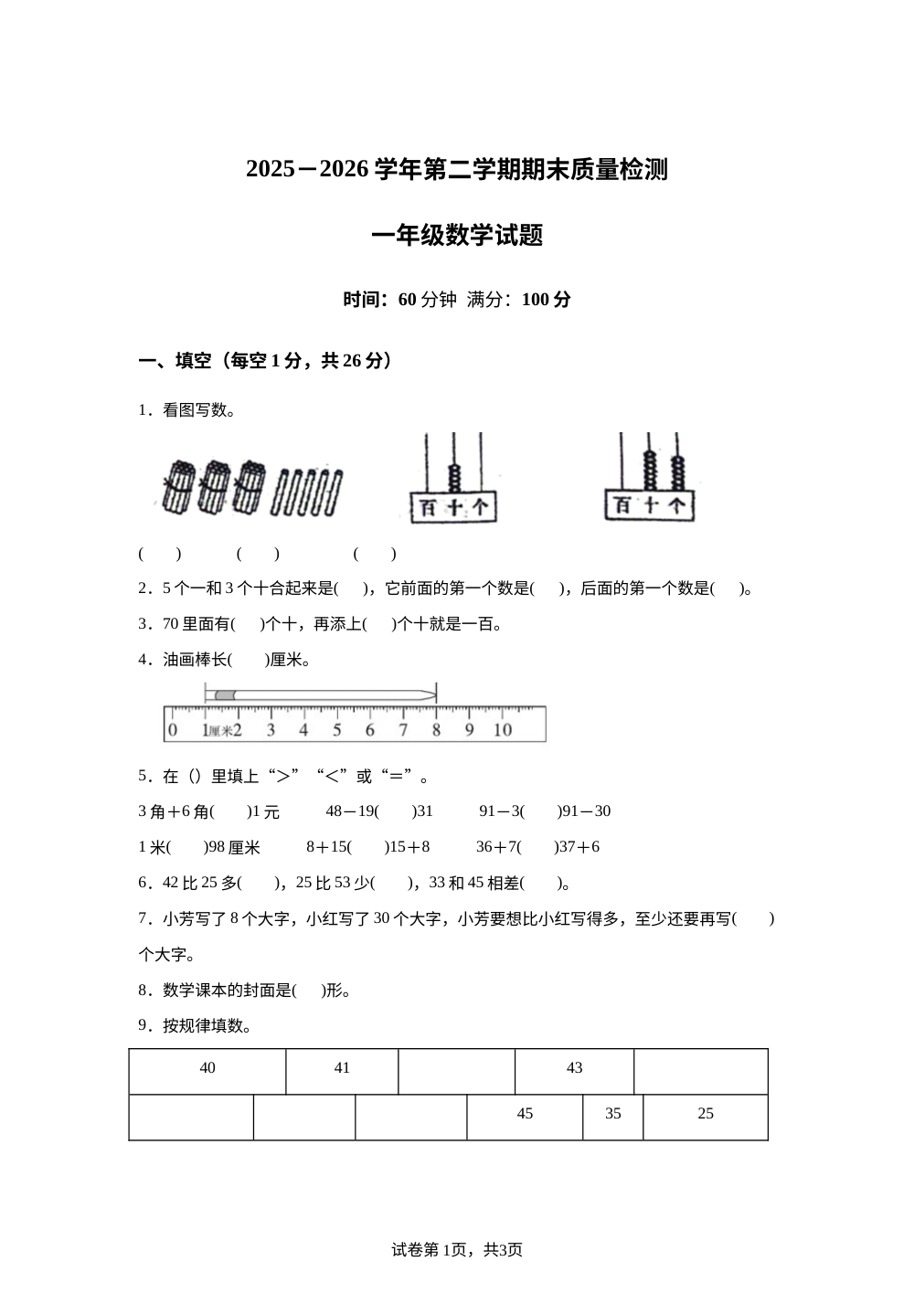 山东泰安市宁阳县蒋集镇2025-2026学年青岛版（五年制）第二学期质量检测一年级数学试题 第1页预览