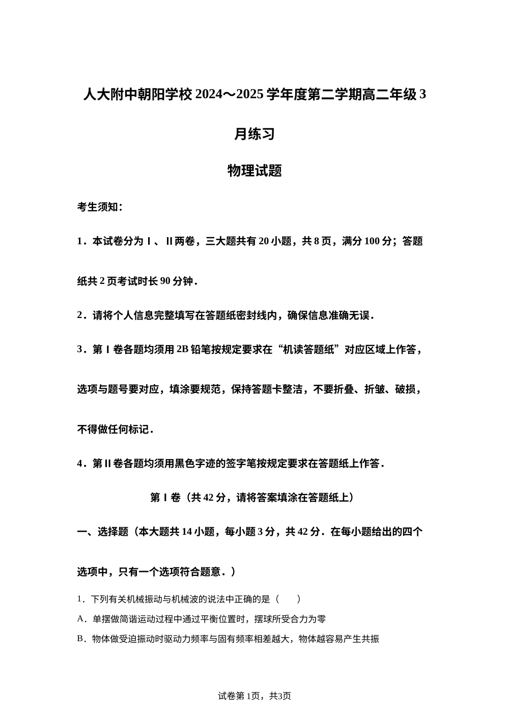 北京市中国人民大学附属中学朝阳学2024-2025学年高二下学期3月月考物理试卷 第1页预览