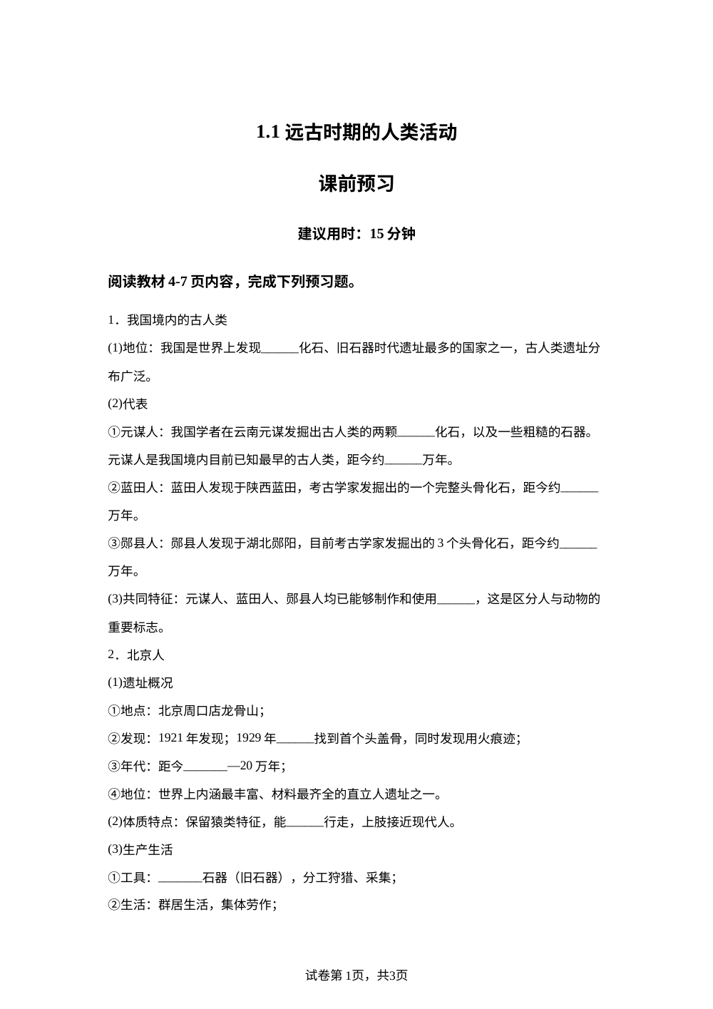 1.1 远古时期的人类活动课前预习（2026） 第1页预览