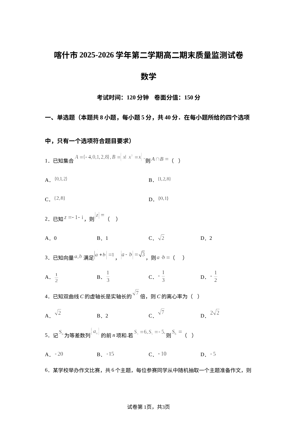 新疆维吾尔自治区喀什地区喀什市2025-2026学年第二学期高二期末质量监测 数学试卷 第1页预览