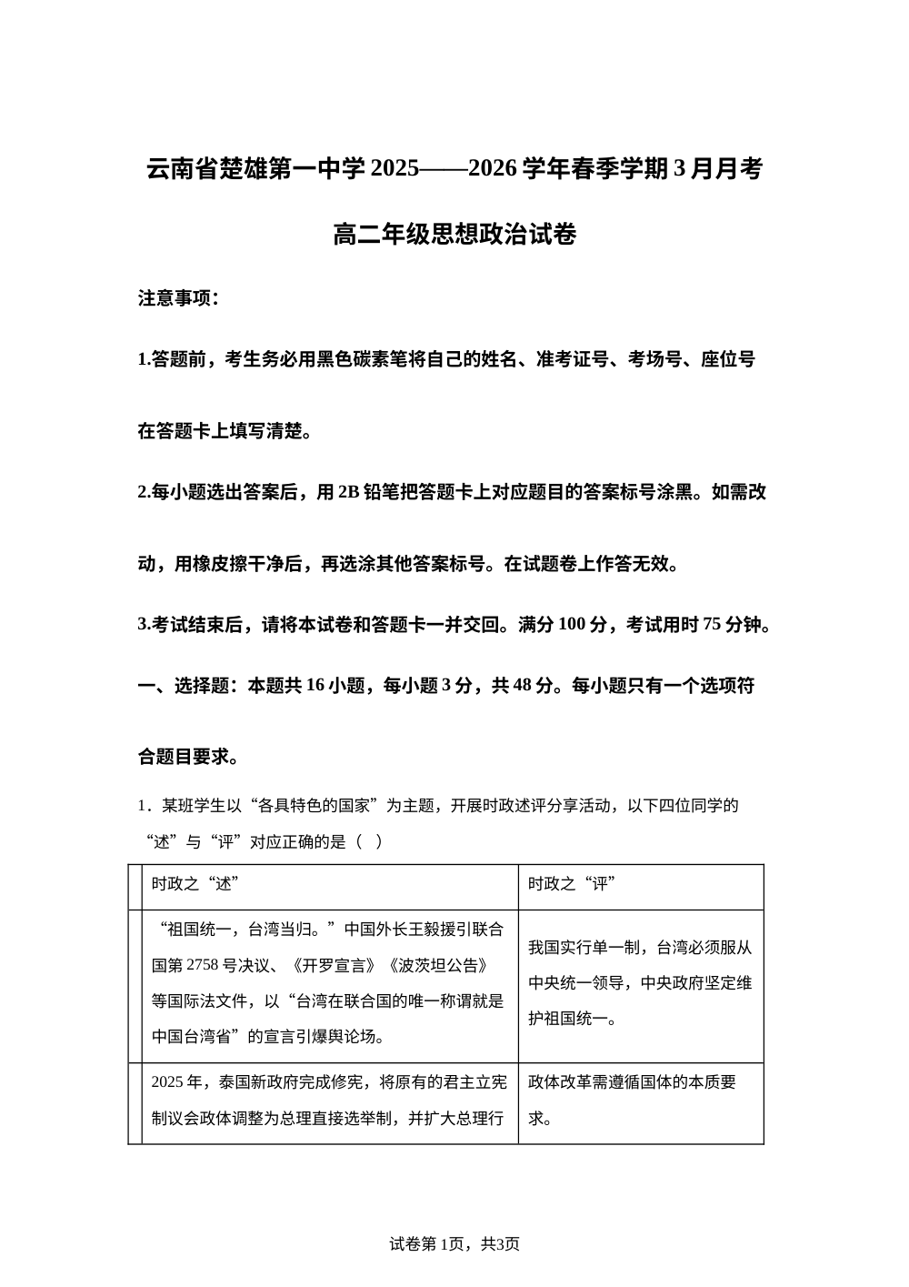云南省楚雄第一中学2025-2026学年高二下学期3月月考政治试卷 第1页预览
