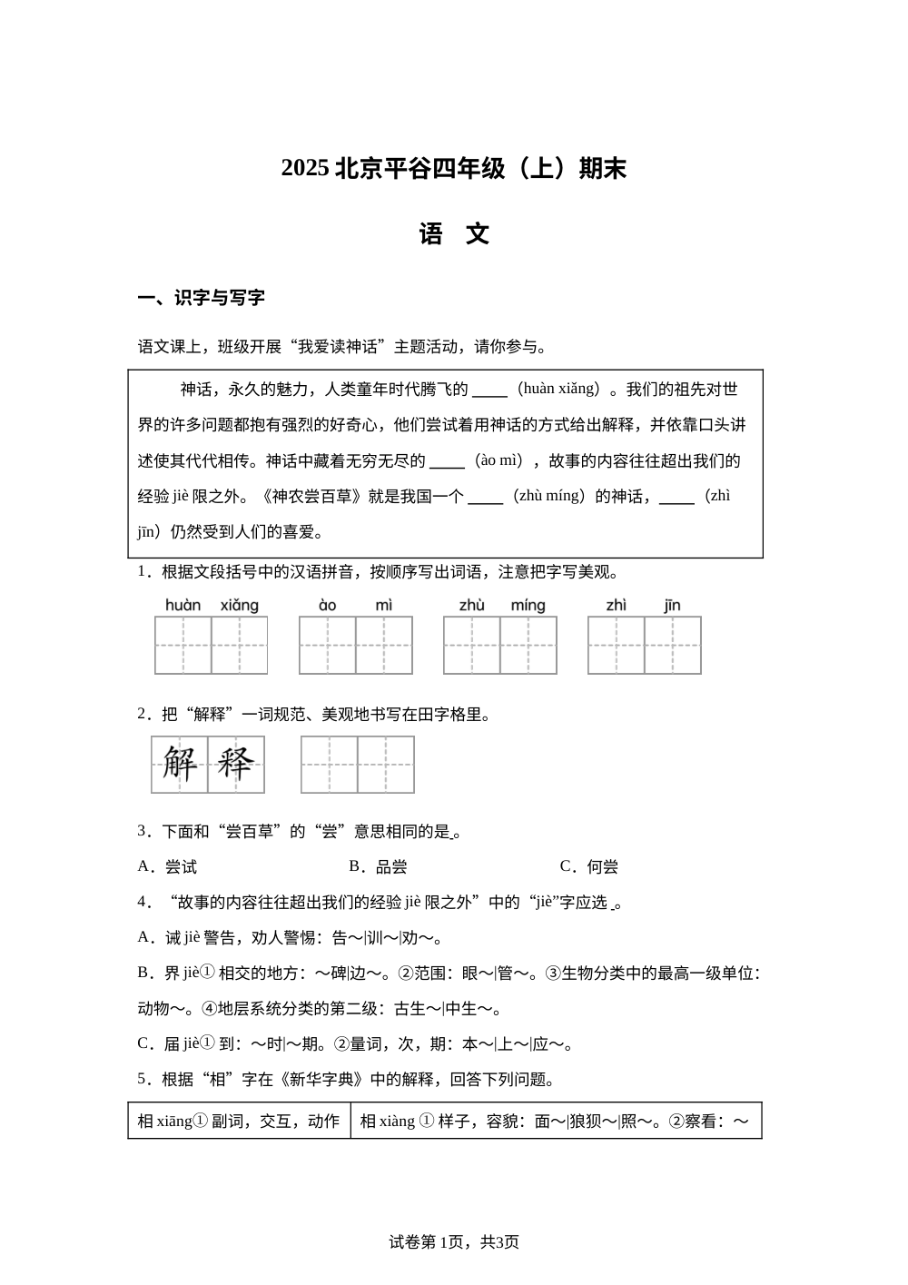 2024-2025学年北京市平谷区统编版四年级上册期末考试语文试卷 第1页预览