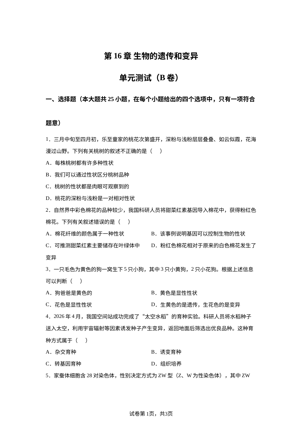 第16章 生物的遗传和变异单元测试（B卷） 第1页预览