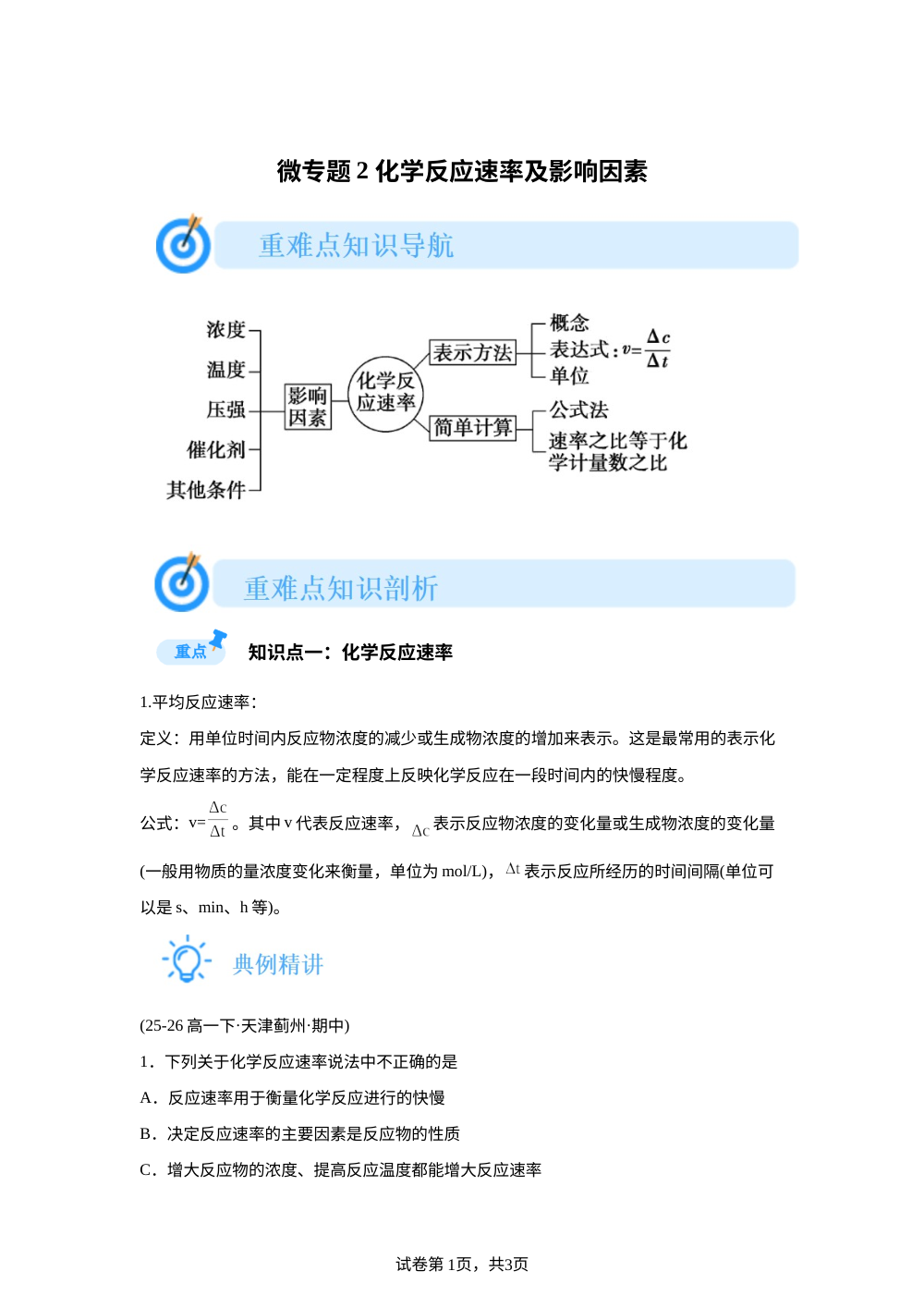 微专题2 化学反应速率及影响因素(人教版) 第1页预览