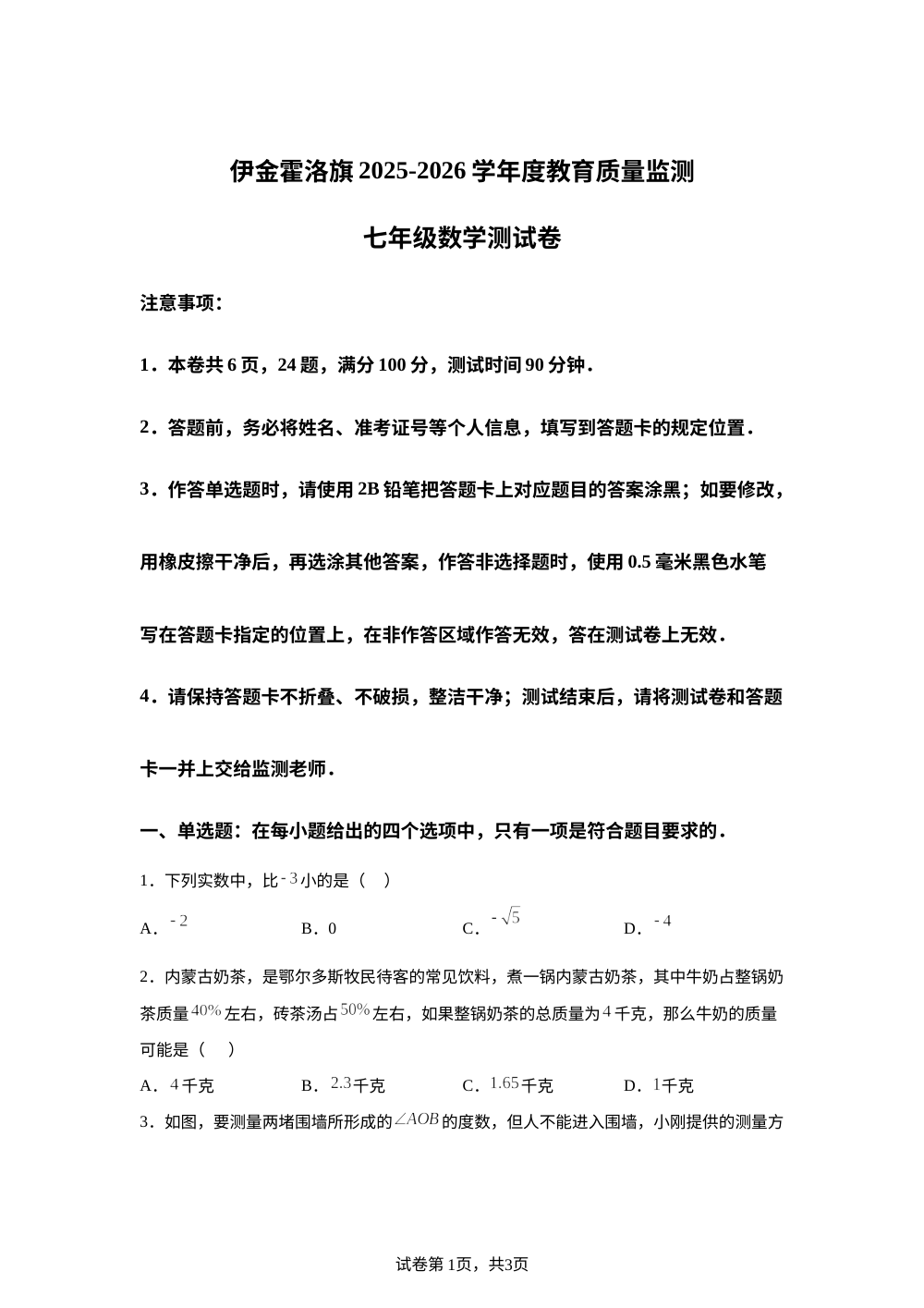 内蒙古自治区鄂尔多斯市伊金霍洛旗2025-2026学年度期末教育质量监测七年级数学 第1页预览