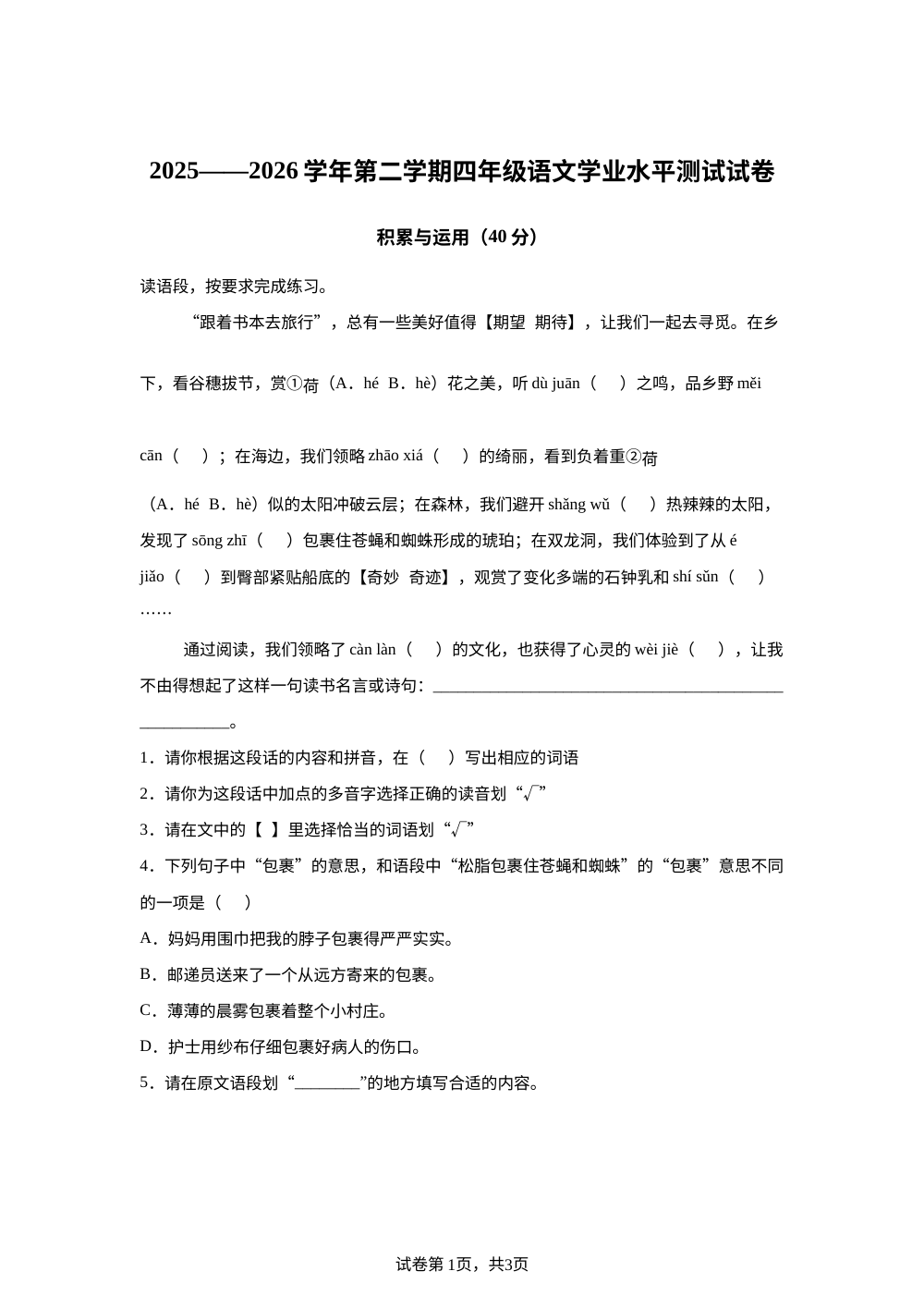 内蒙古巴彦淖尔市2025-2026学年统编版2016第二学期四年级语文学业水平测试试卷 第1页预览