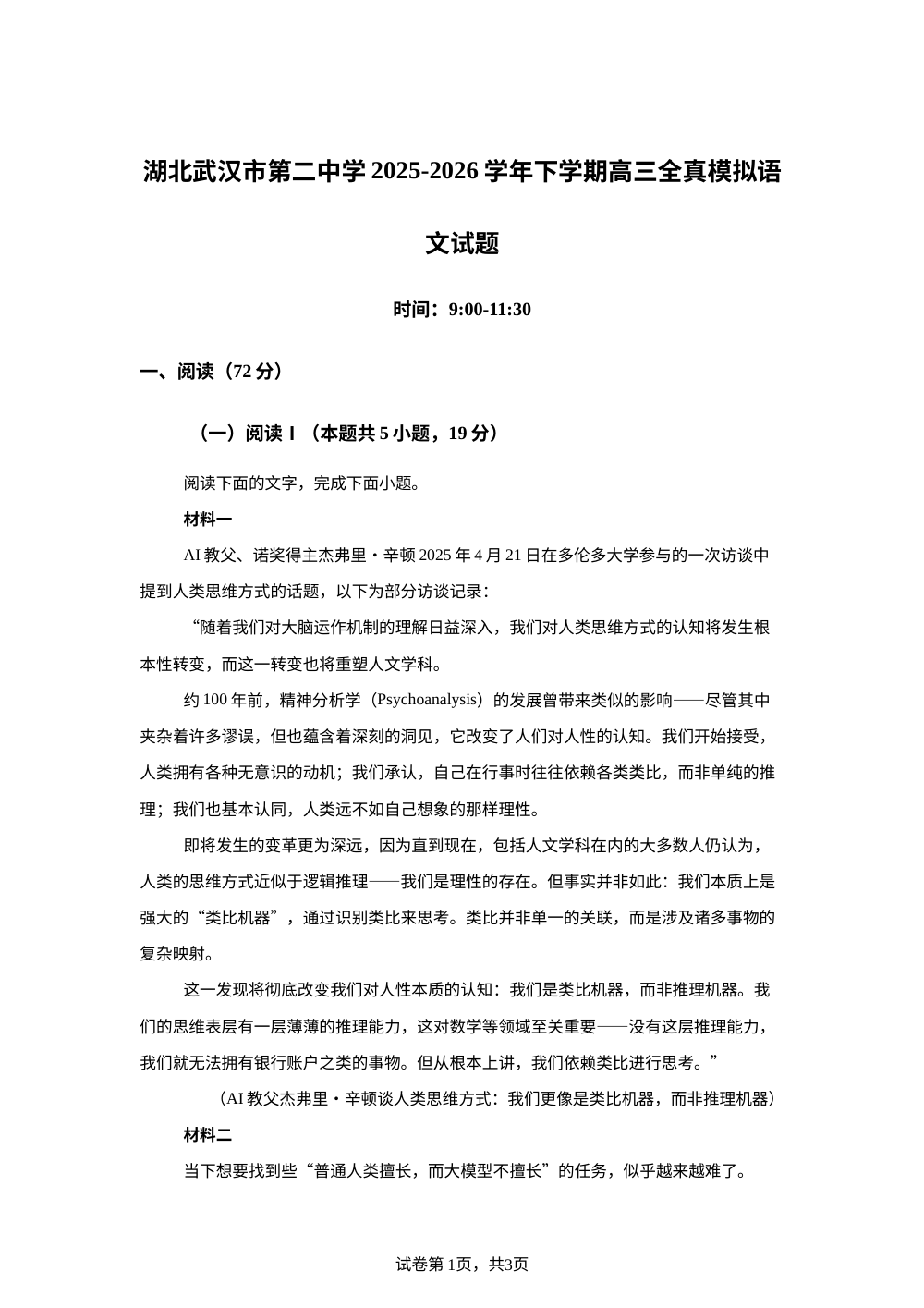 湖北武汉市第二中学2025-2026学年下学期高三全真模拟语文试题 第1页预览