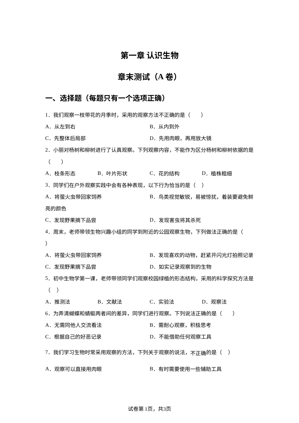 第一章 认识生物单元测试（A卷） 第1页预览