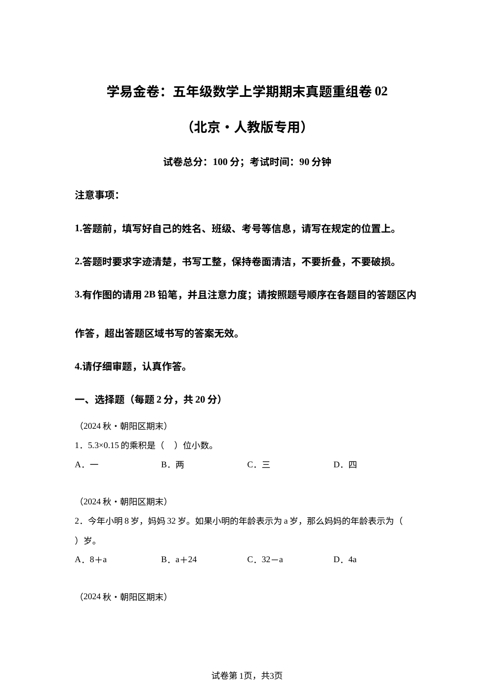 学易金卷：五年级数学上学期期末真题重组卷03（ 北京专用&bull;人教版） 第1页预览