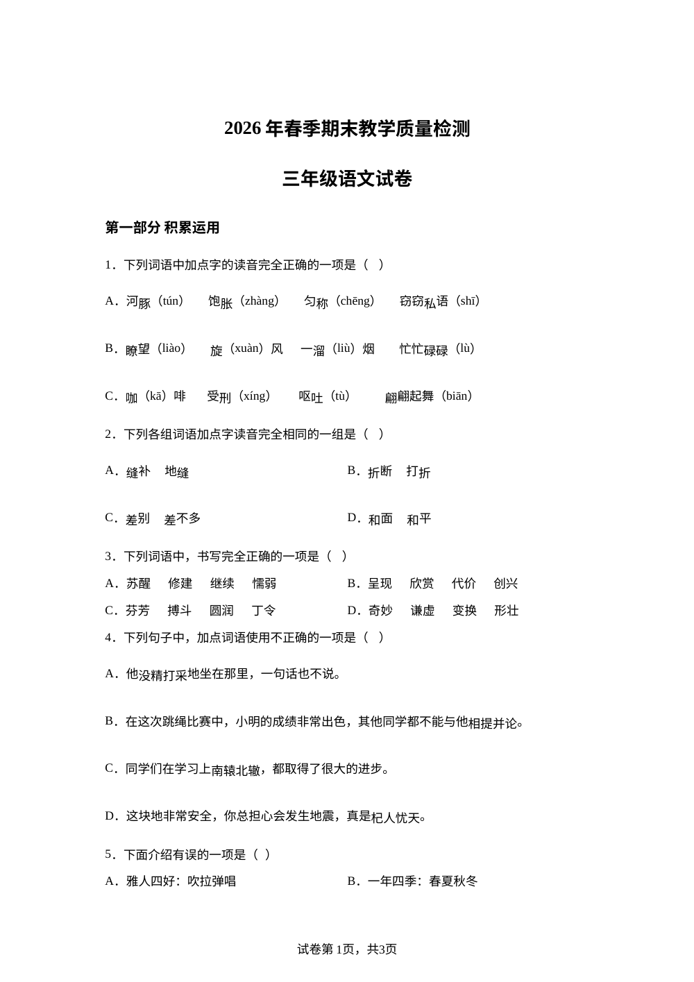 四川省达州市达川区2025-2026学年统编版三年级下学期期末语文试题 第1页预览