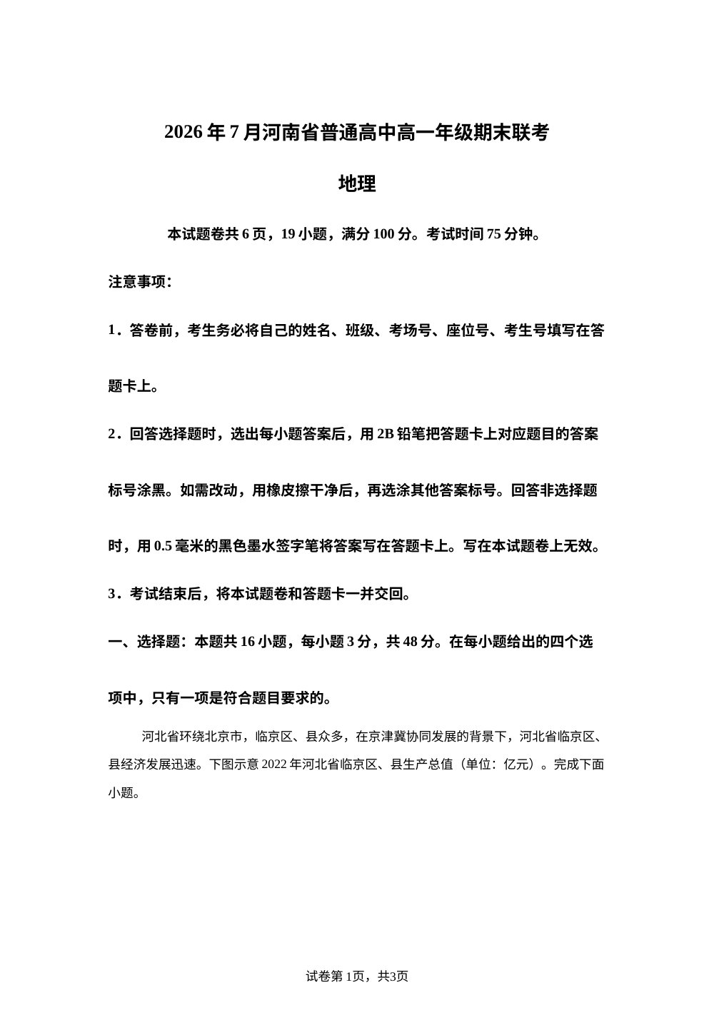 河南省部分校2025-2026学年高一下学期7月期末地理试题 第1页预览