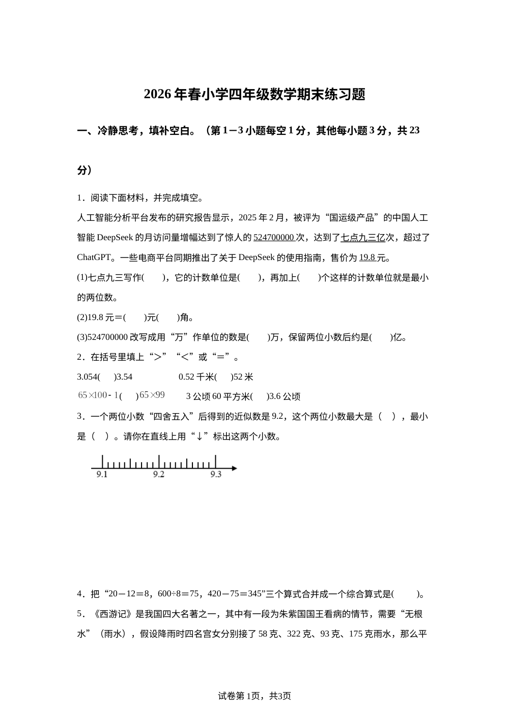 江西赣州市瑞金市2025-2026学年人教版四年级下学期6月期末数学试题 第1页预览