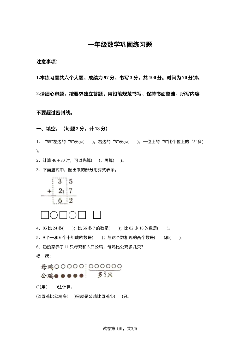 河南南阳市卧龙区2025-2026学年人教版一年级下学期数学巩固练习题 第1页预览