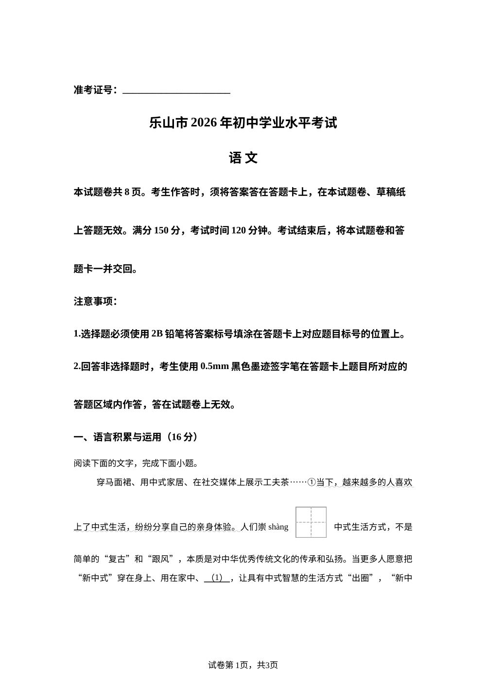 2026年四川省乐山市中考语文试题 第1页预览