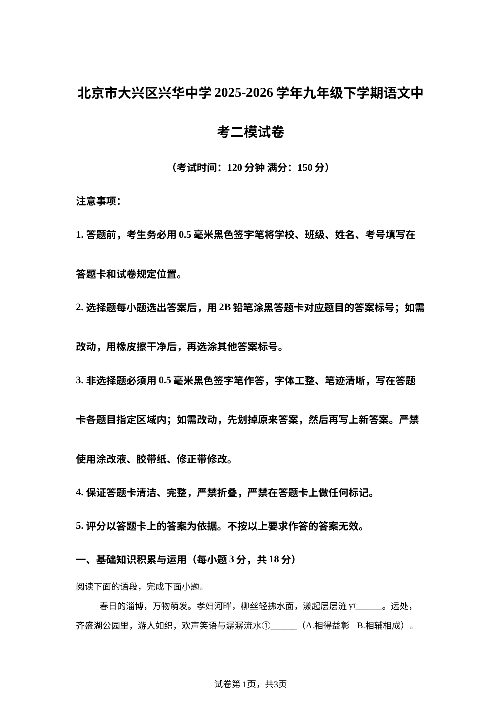 北京市大兴区兴华中学2025-2026学年九年级中考二模语文试卷 第1页预览
