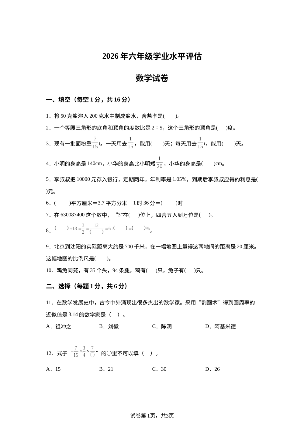 甘肃定西市临洮县2025-2026学年北师大版六年级数学下册学业水平考试数学试卷 第1页预览