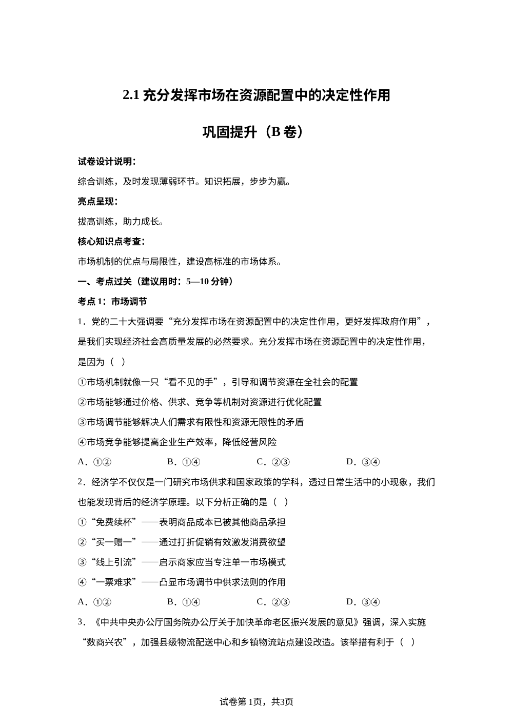 2.1充分发挥市场在资源配置中的决定性作用巩固提升（B卷） 第1页预览