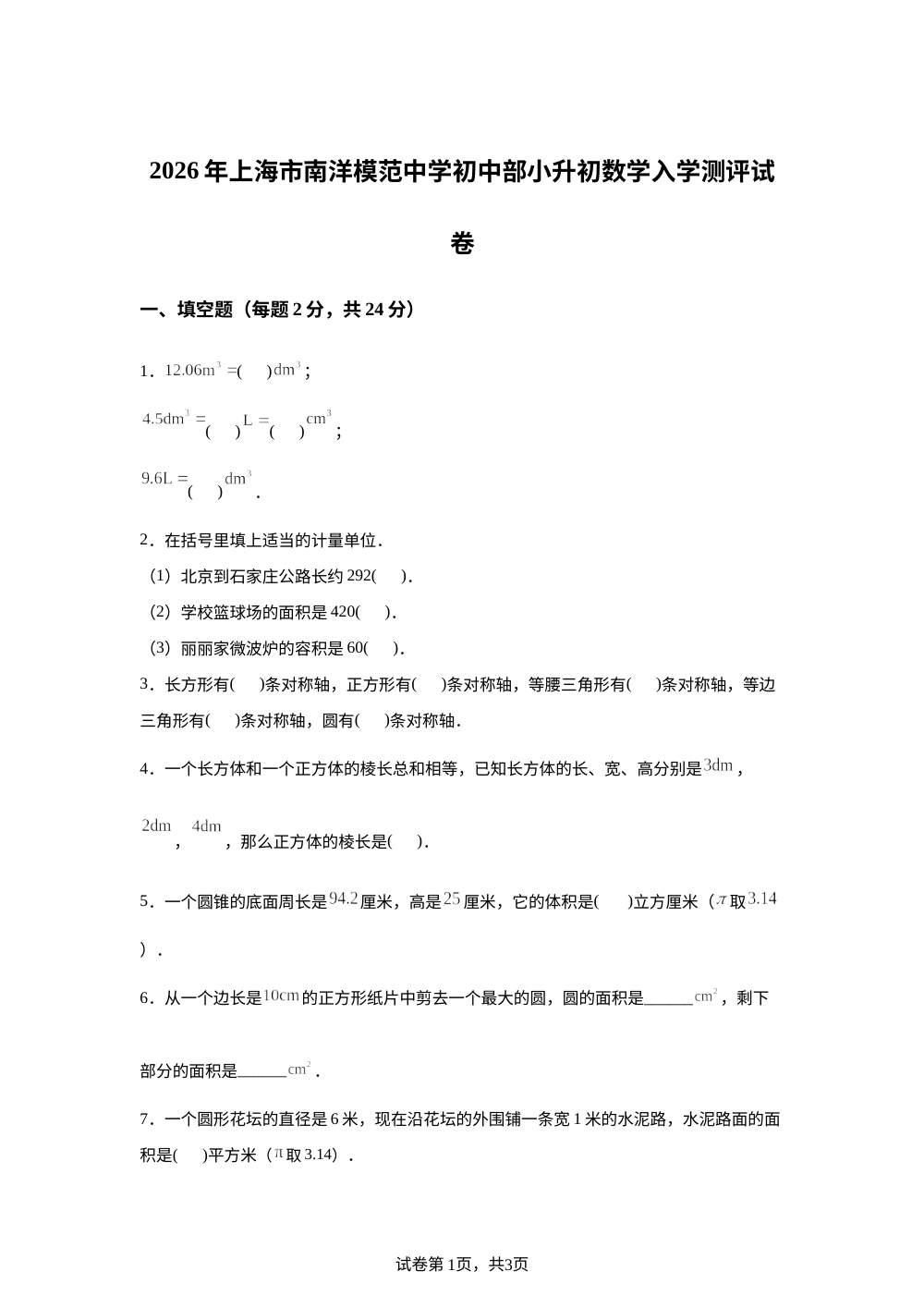 上海市南洋模范中学初中部2026-2027学年七年级上学期小升初数学学情自测 第1页预览